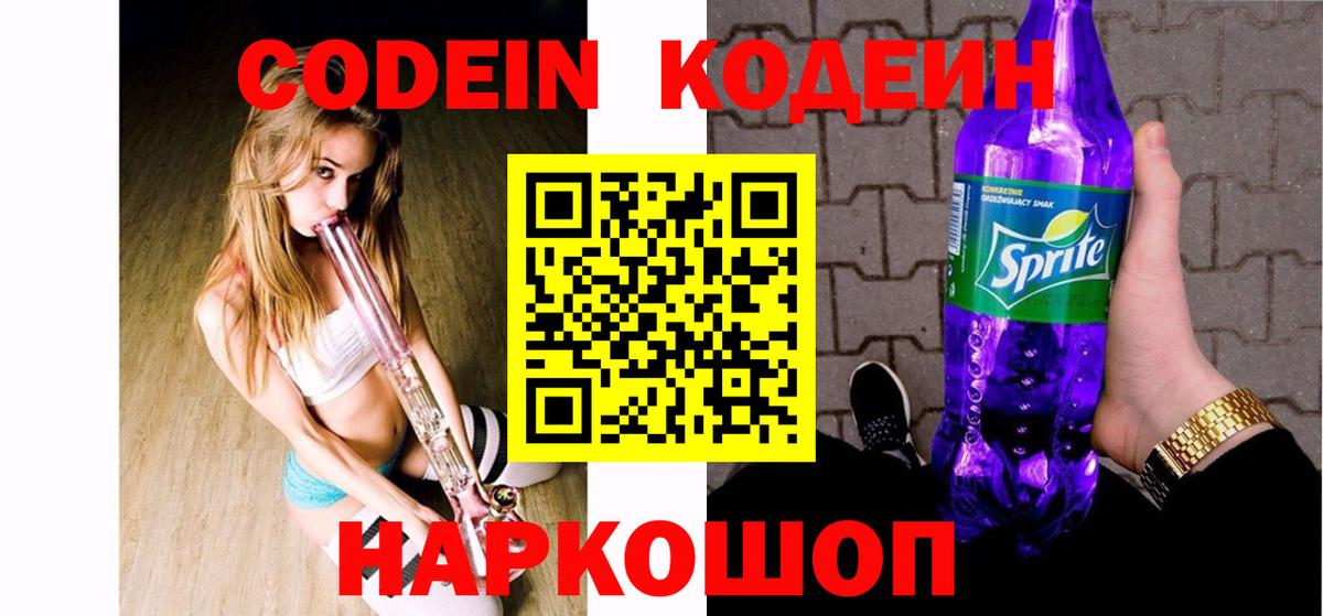 Кузнецк  Кодеиновый сироп Lean Purple Drank  Вход с VPN 